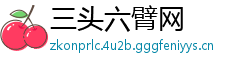 三头六臂网